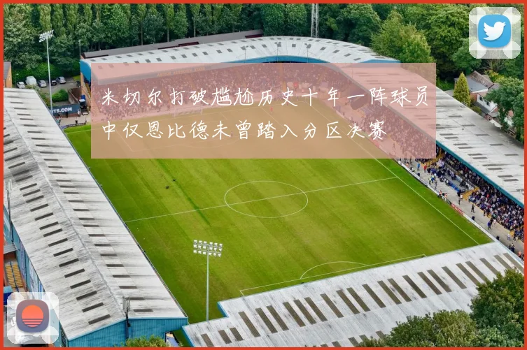 米切尔打破尴尬历史十年一阵球员中仅恩比德未曾踏入分区决赛