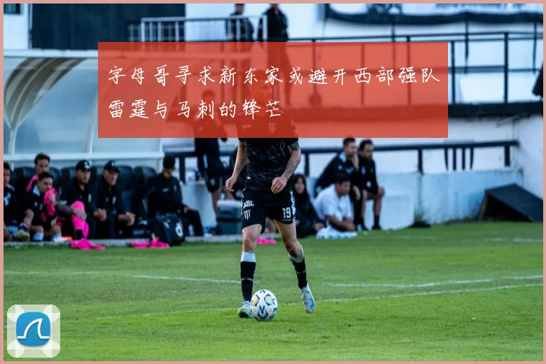 字母哥寻求新东家或避开西部强队雷霆与马刺的锋芒