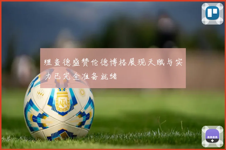 理查德盛赞伦德博格展现天赋与实力已完全准备就绪