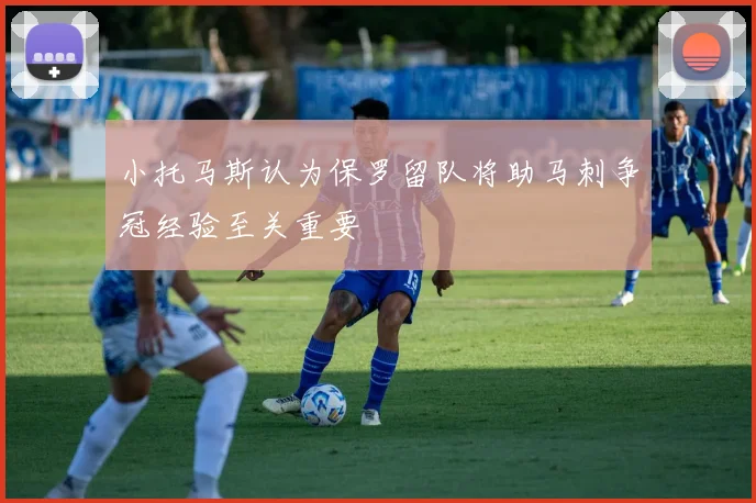 小托马斯认为保罗留队将助马刺争冠经验至关重要