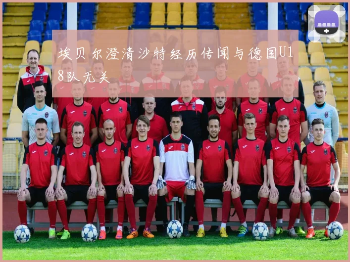 埃贝尔澄清沙特经历传闻与德国U18队无关
