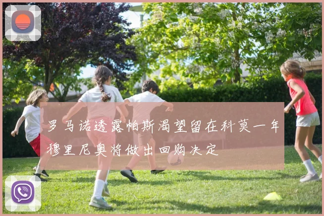 罗马诺透露帕斯渴望留在科莫一年穆里尼奥将做出回购决定
