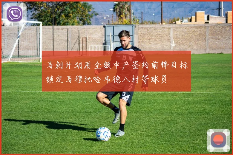 马刺计划用全额中产签约前锋目标锁定马穆托哈韦德八村等球员